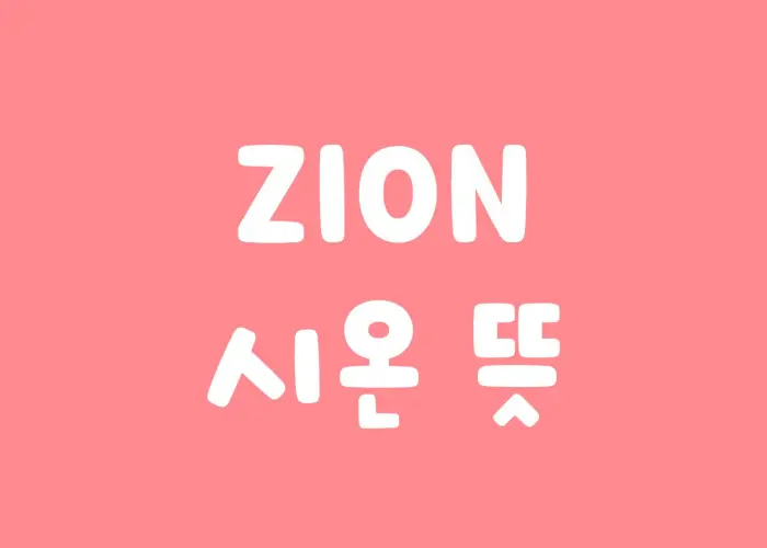 시온 뜻 장시온 이름의 뜻