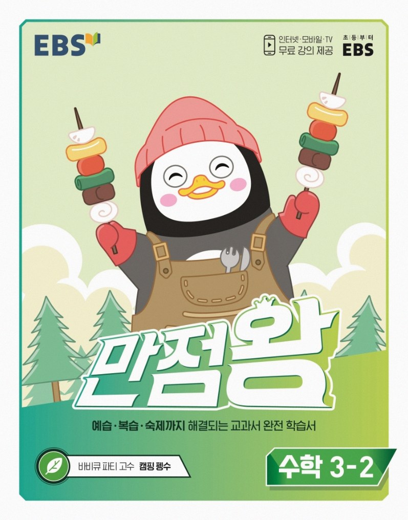 초1 만점왕수학 2