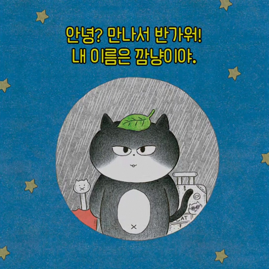 고양이 해결사 깜냥 9권 1