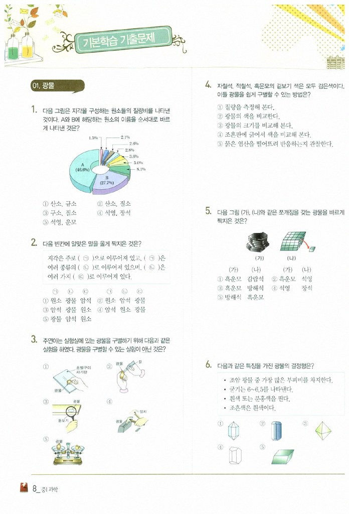 초5 과학 문제집 6